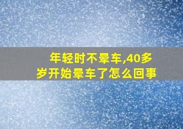 年轻时不晕车,40多岁开始晕车了怎么回事