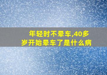 年轻时不晕车,40多岁开始晕车了是什么病