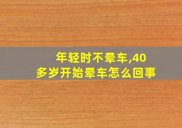 年轻时不晕车,40多岁开始晕车怎么回事