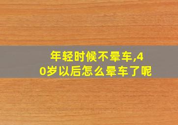 年轻时候不晕车,40岁以后怎么晕车了呢