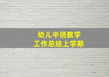 幼儿中班教学工作总结上学期