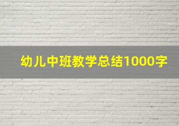 幼儿中班教学总结1000字