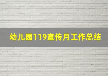 幼儿园119宣传月工作总结