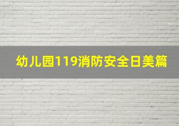 幼儿园119消防安全日美篇