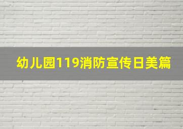 幼儿园119消防宣传日美篇