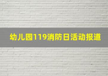 幼儿园119消防日活动报道