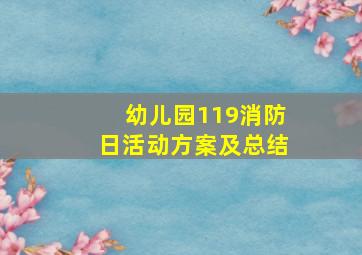 幼儿园119消防日活动方案及总结