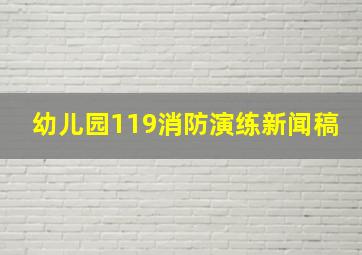 幼儿园119消防演练新闻稿