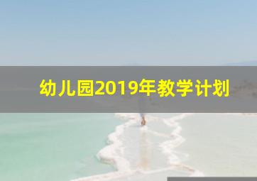 幼儿园2019年教学计划