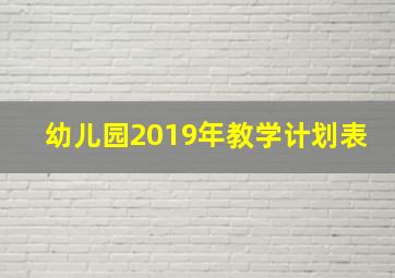 幼儿园2019年教学计划表