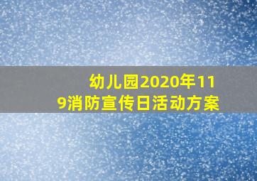 幼儿园2020年119消防宣传日活动方案