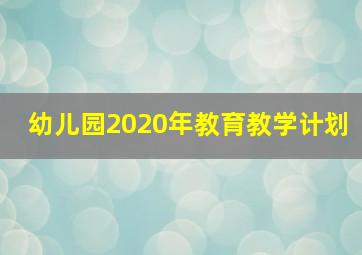 幼儿园2020年教育教学计划