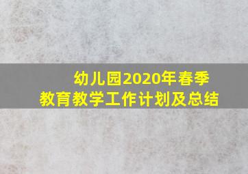 幼儿园2020年春季教育教学工作计划及总结