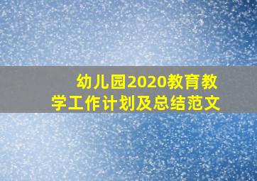 幼儿园2020教育教学工作计划及总结范文