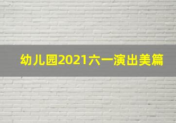 幼儿园2021六一演出美篇