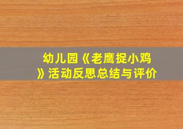 幼儿园《老鹰捉小鸡》活动反思总结与评价