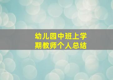 幼儿园中班上学期教师个人总结