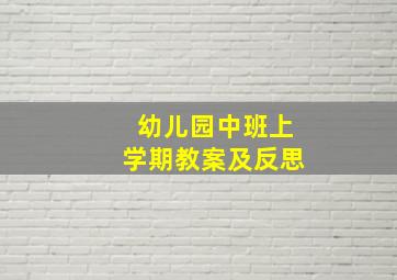 幼儿园中班上学期教案及反思