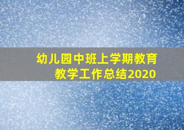 幼儿园中班上学期教育教学工作总结2020