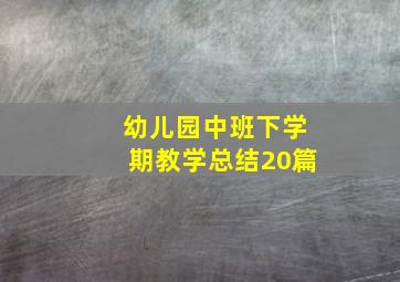 幼儿园中班下学期教学总结20篇