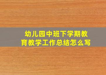 幼儿园中班下学期教育教学工作总结怎么写