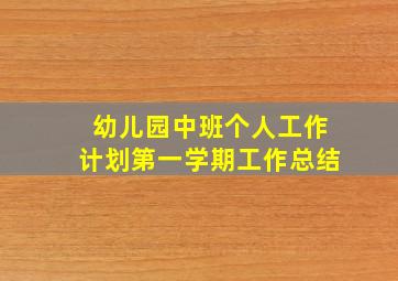 幼儿园中班个人工作计划第一学期工作总结