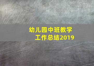 幼儿园中班教学工作总结2019