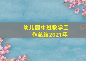 幼儿园中班教学工作总结2021年