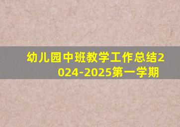 幼儿园中班教学工作总结2024-2025第一学期