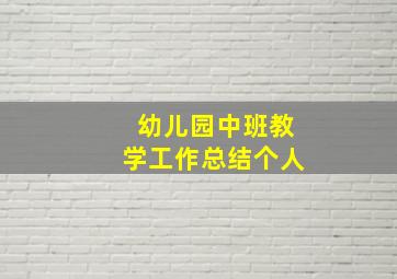 幼儿园中班教学工作总结个人