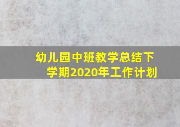 幼儿园中班教学总结下学期2020年工作计划