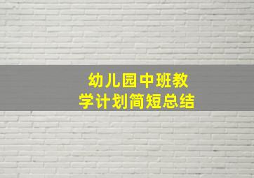 幼儿园中班教学计划简短总结