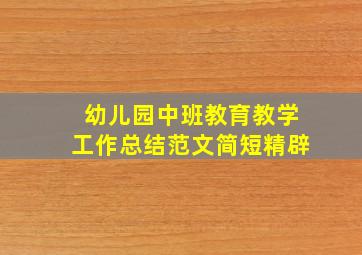 幼儿园中班教育教学工作总结范文简短精辟