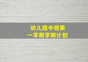 幼儿园中班第一学期学期计划