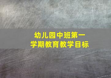 幼儿园中班第一学期教育教学目标