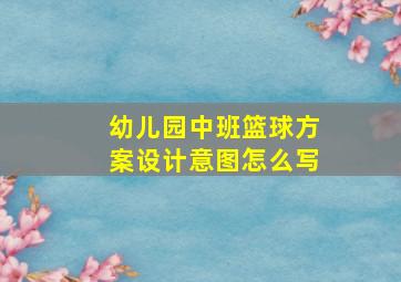 幼儿园中班篮球方案设计意图怎么写