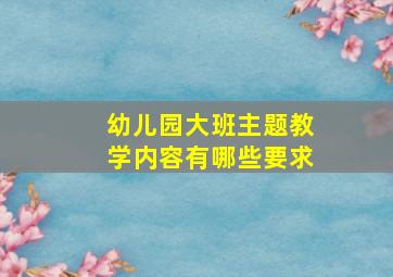 幼儿园大班主题教学内容有哪些要求