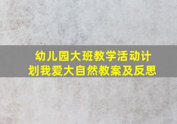 幼儿园大班教学活动计划我爱大自然教案及反思