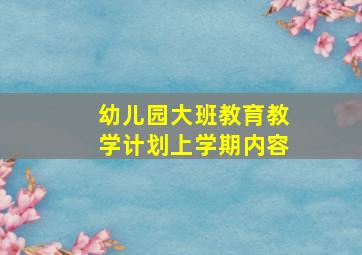 幼儿园大班教育教学计划上学期内容