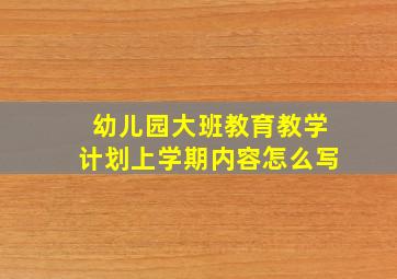 幼儿园大班教育教学计划上学期内容怎么写