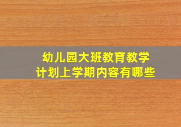 幼儿园大班教育教学计划上学期内容有哪些