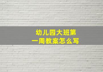 幼儿园大班第一周教案怎么写