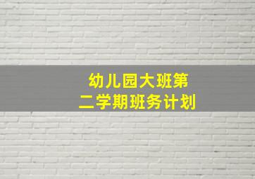 幼儿园大班第二学期班务计划