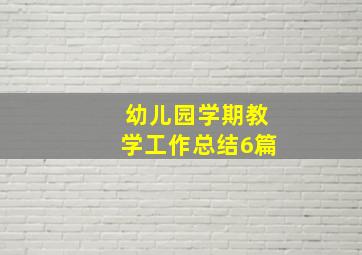 幼儿园学期教学工作总结6篇