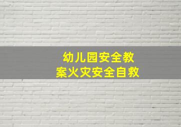 幼儿园安全教案火灾安全自救