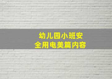 幼儿园小班安全用电美篇内容