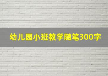 幼儿园小班教学随笔300字