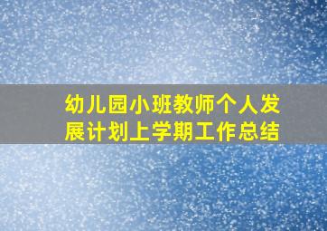 幼儿园小班教师个人发展计划上学期工作总结