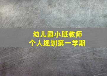 幼儿园小班教师个人规划第一学期