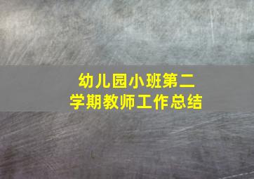 幼儿园小班第二学期教师工作总结